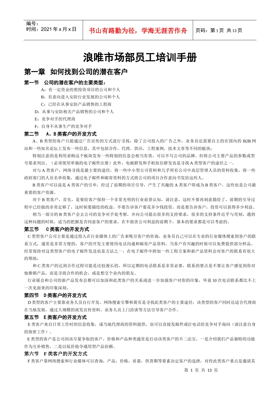浪唯市场部员工培训手册_第1页