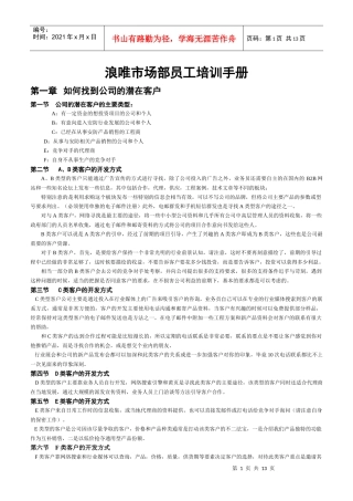 浪唯市场部员工培训手册