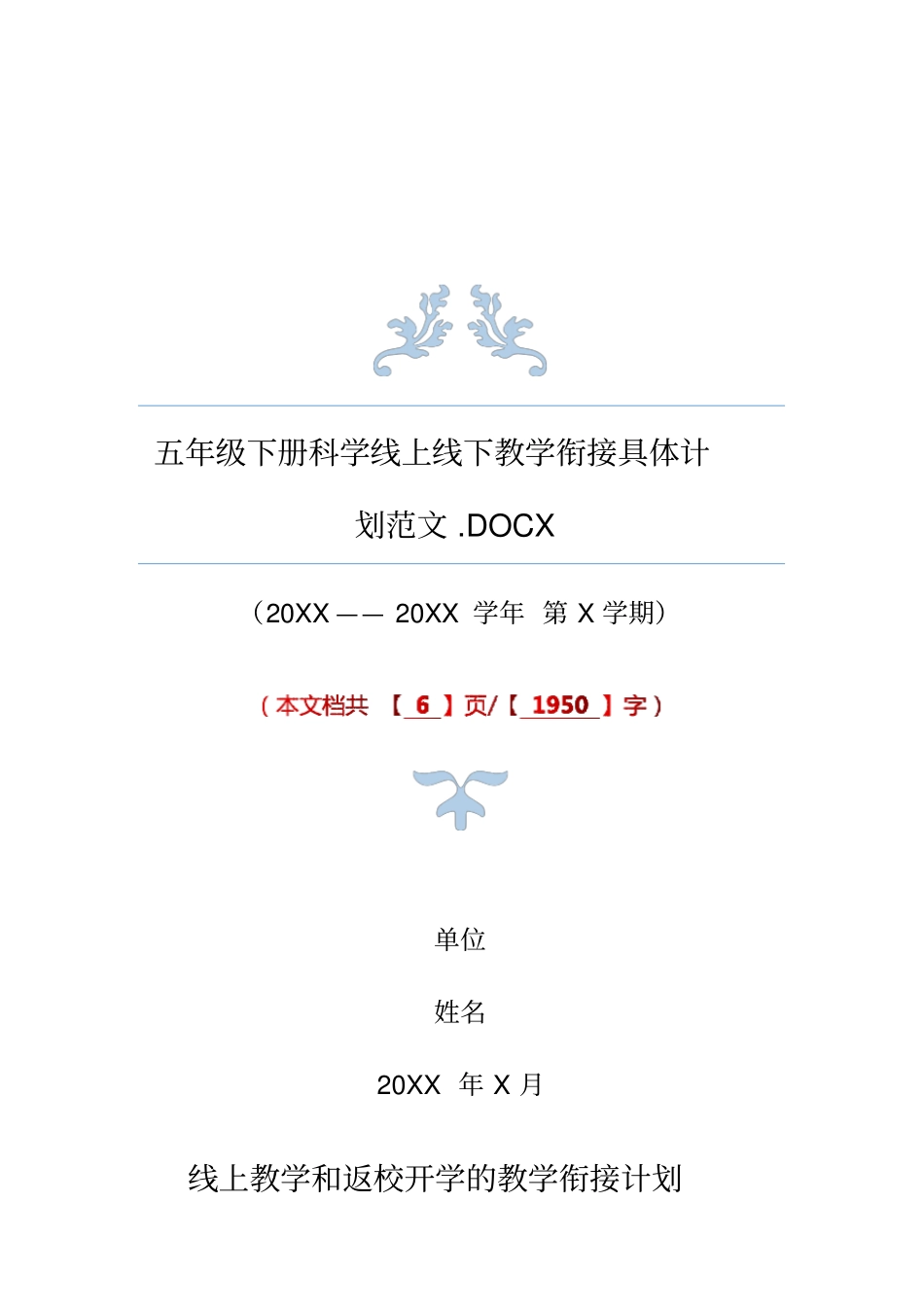 五年级下册科学线上线下教学衔接具体计划范文_第1页