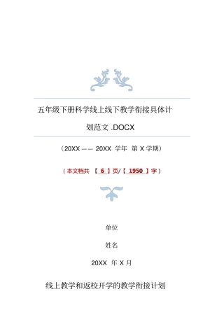 五年级下册科学线上线下教学衔接具体计划范文