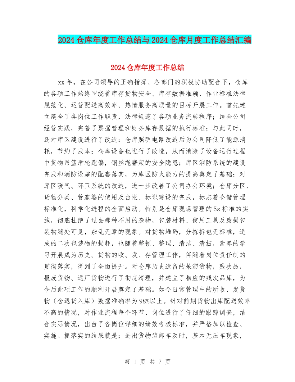 2024仓库年度工作总结与2024仓库月度工作总结汇编_第1页