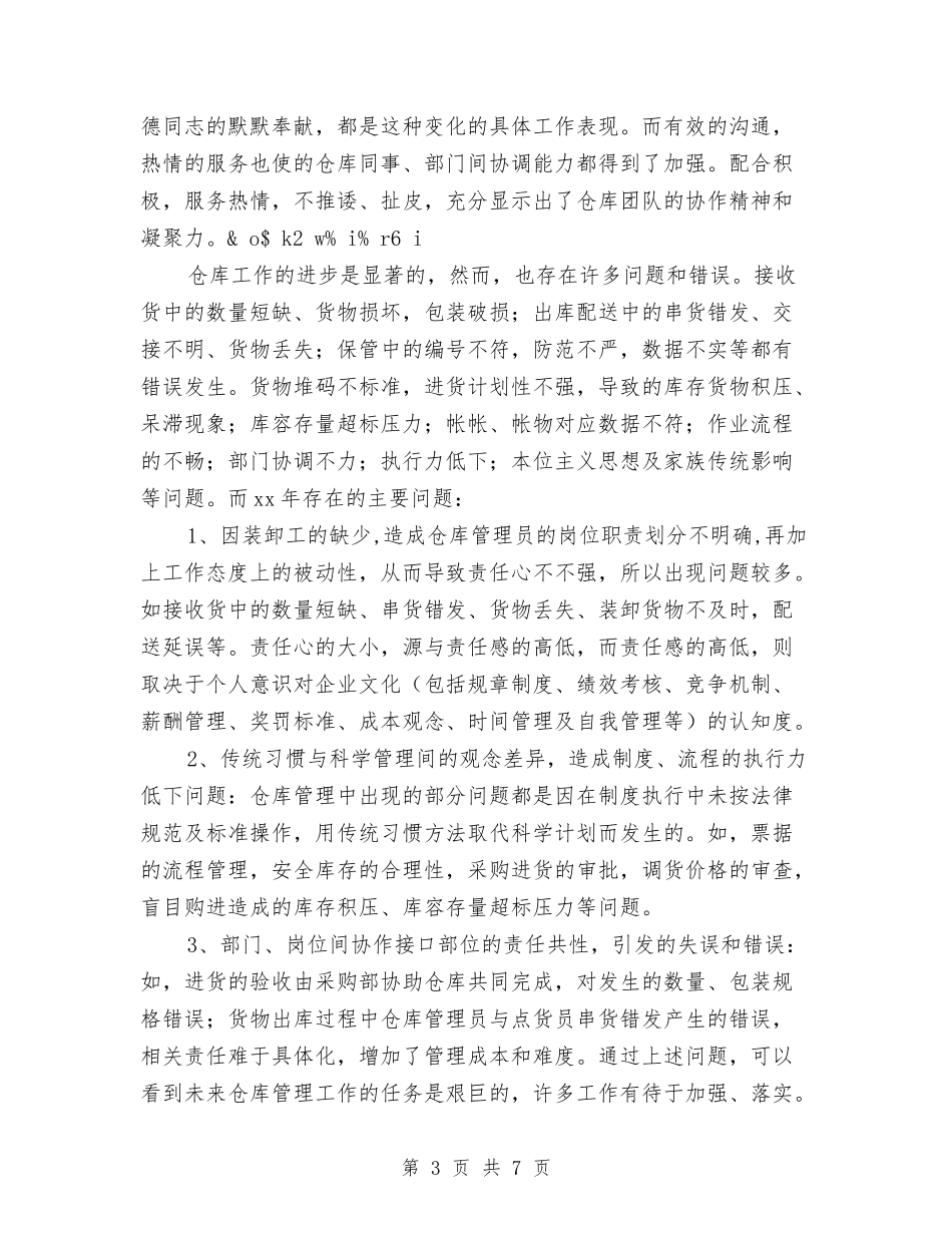 2024仓库年度工作总结与2024仓库月度工作总结汇编_第3页