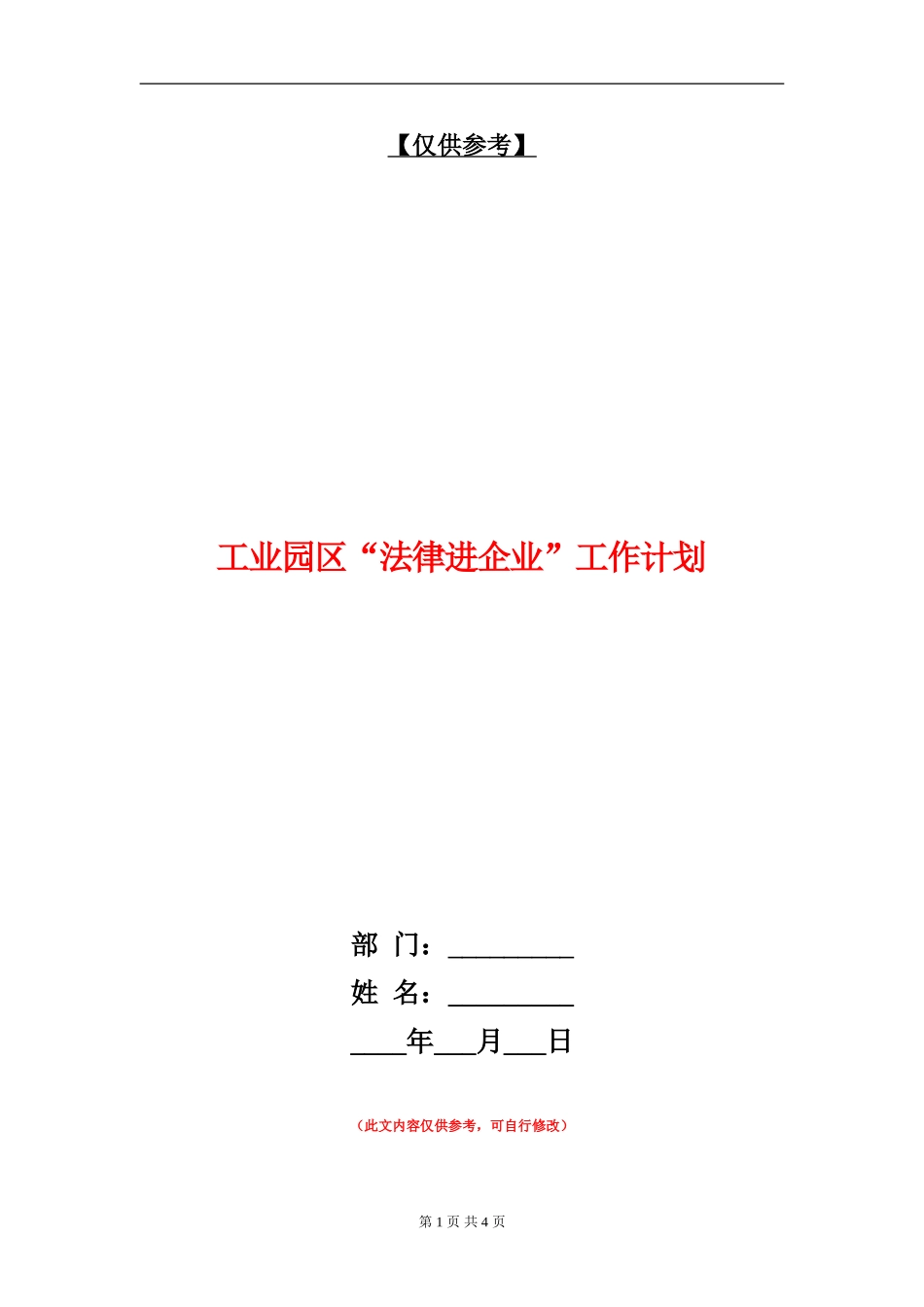 工业园区“法律进企业”工作计划_第1页