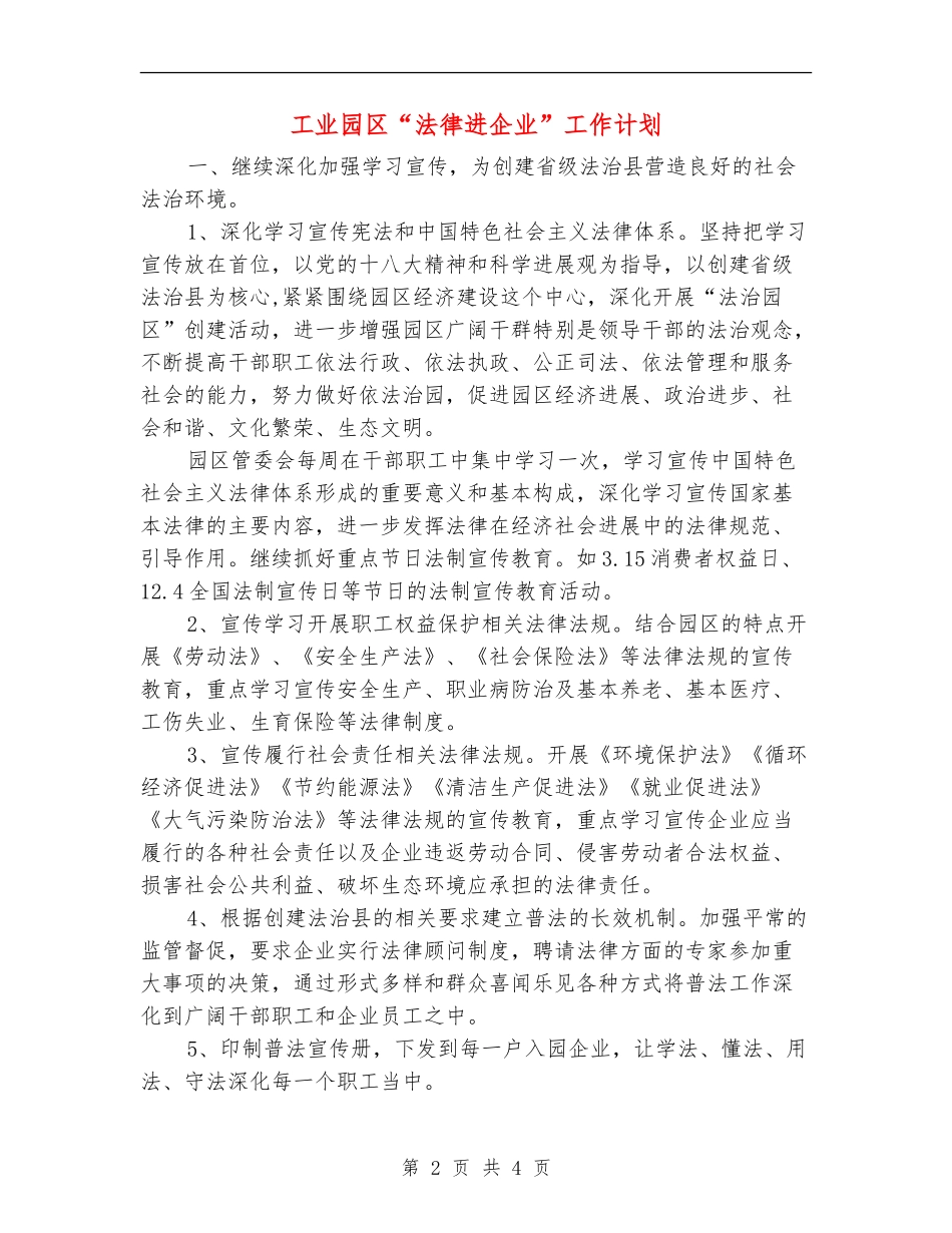 工业园区“法律进企业”工作计划_第2页