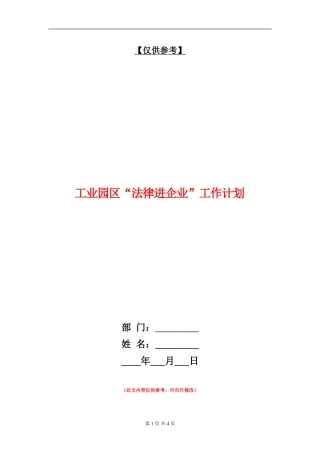 工业园区“法律进企业”工作计划