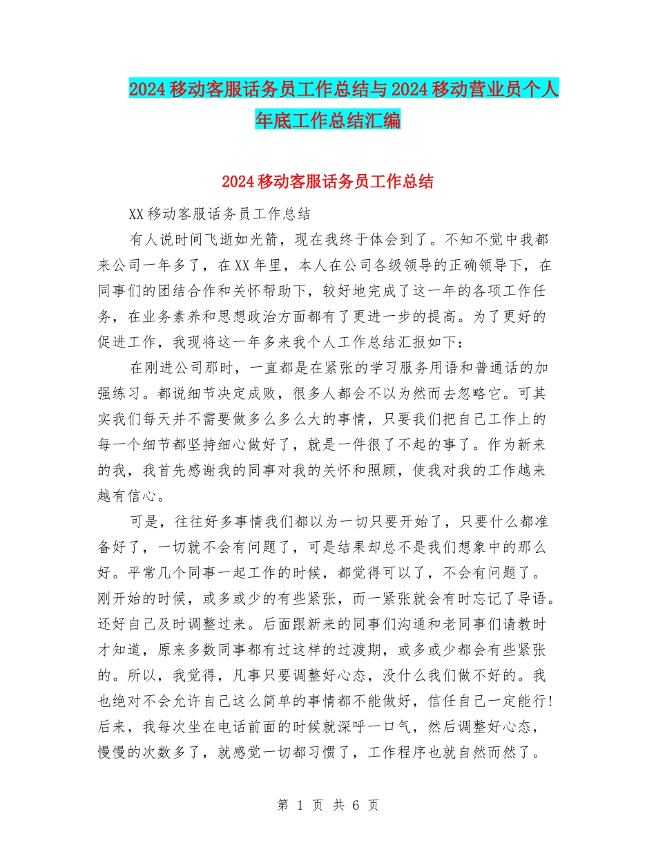 2024移动客服话务员工作总结与2024移动营业员个人年底工作总结汇编_第1页