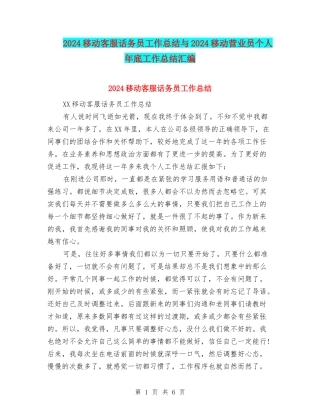 2024移动客服话务员工作总结与2024移动营业员个人年底工作总结汇编
