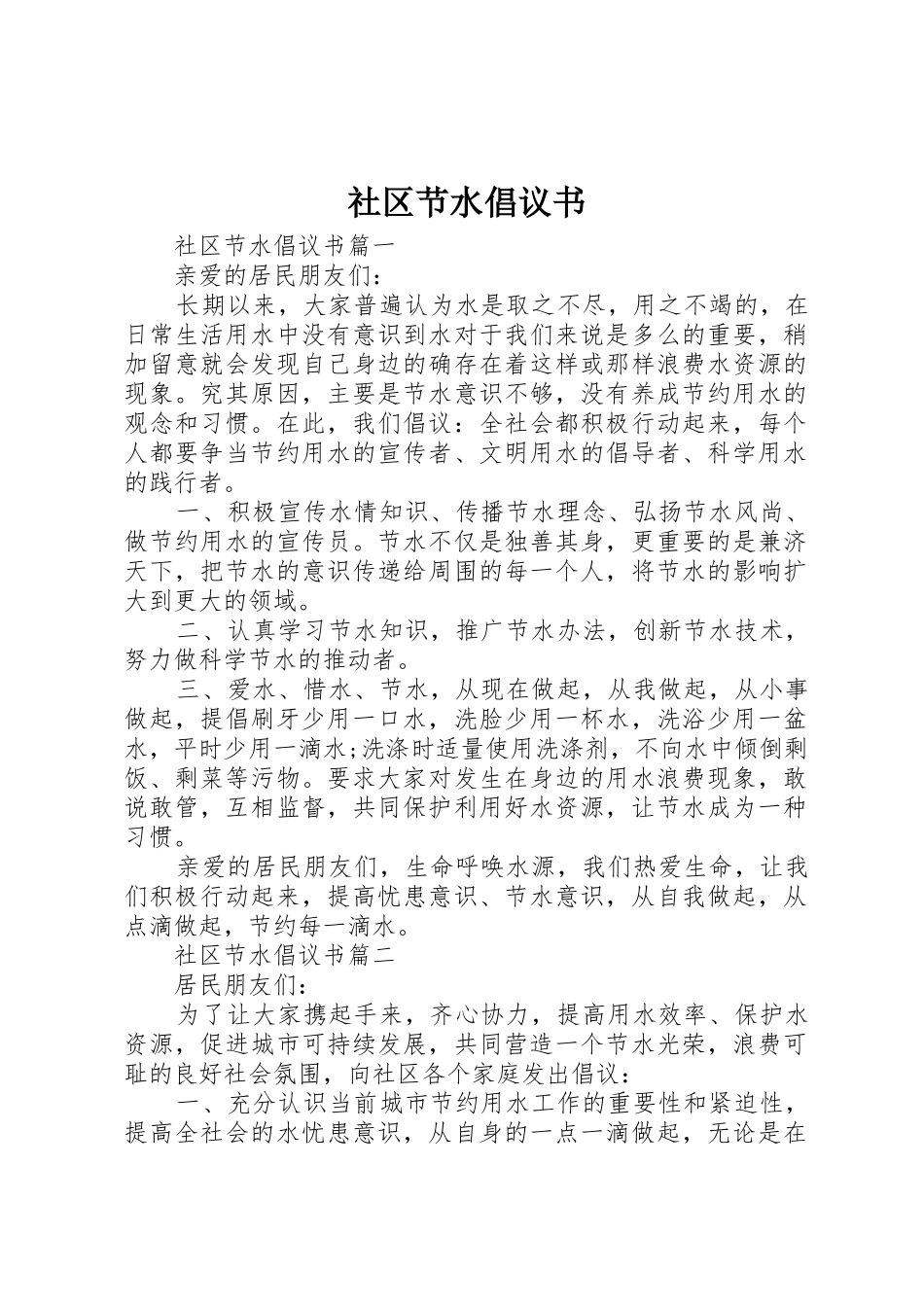 社区节水倡议书范文_第1页