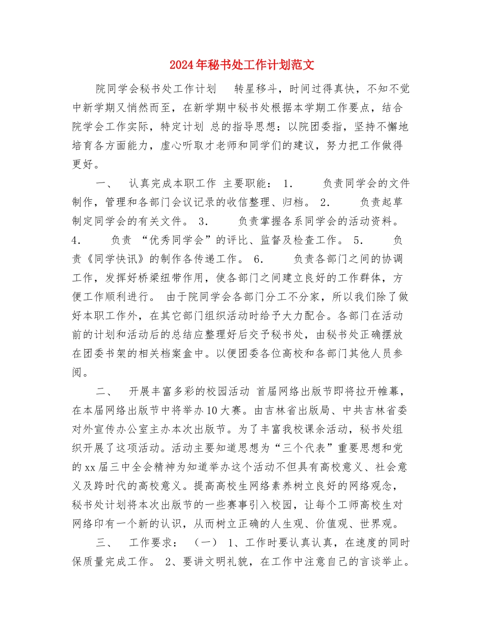 2024年秘书处个人工作计划与2024年秘书处工作计划范文汇编_第3页
