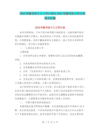 2024年秘书处个人工作计划与2024年秘书处工作计划范文汇编
