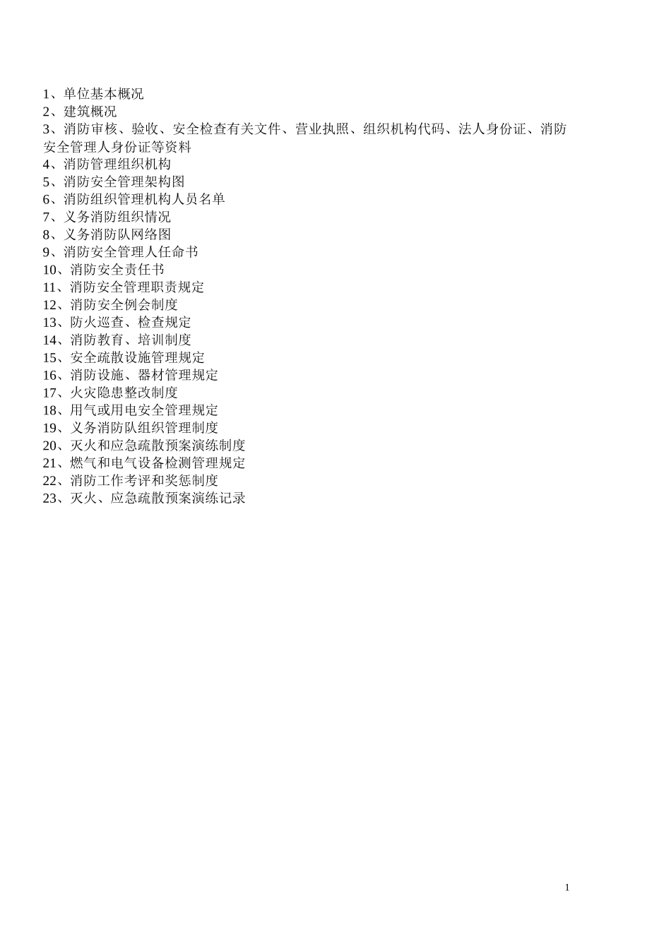 消防档案（DOC33页）_第2页