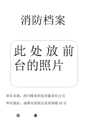 消防档案（DOC33页）