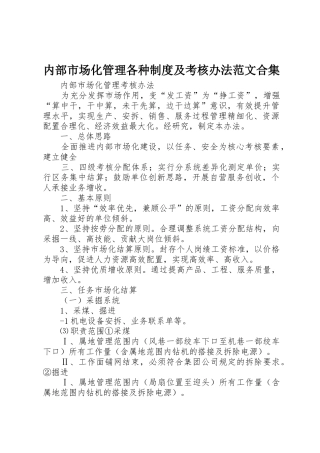 内部市场化管理各种规章制度及考核办法范文合集 