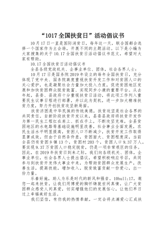 “1017全国扶贫日”活动倡议书范文