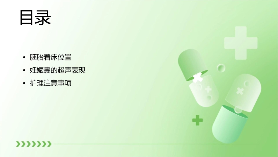 胚胎着床位置及妊娠囊的超声表现护理课件_第2页