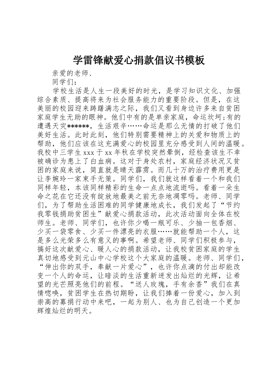 学雷锋献爱心捐款倡议书范文模板_第1页