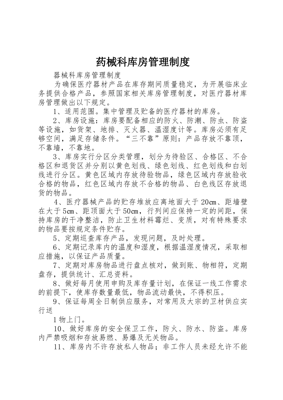 药械科库房管理规章制度细则_第1页