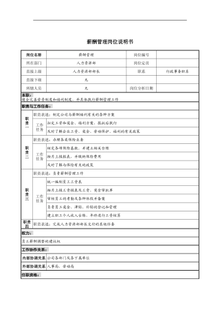 薪酬管理岗位说明书