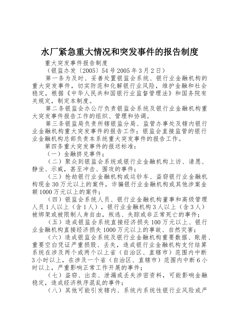 水厂紧急重大情况和突发事件的报告规章制度 _第1页