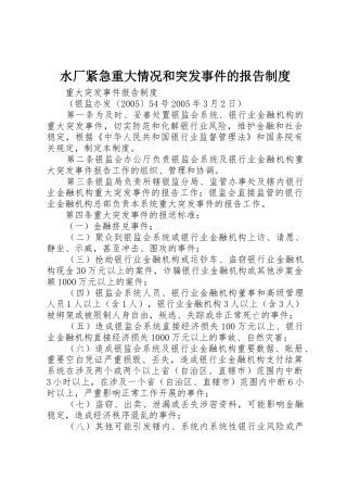 水厂紧急重大情况和突发事件的报告规章制度 