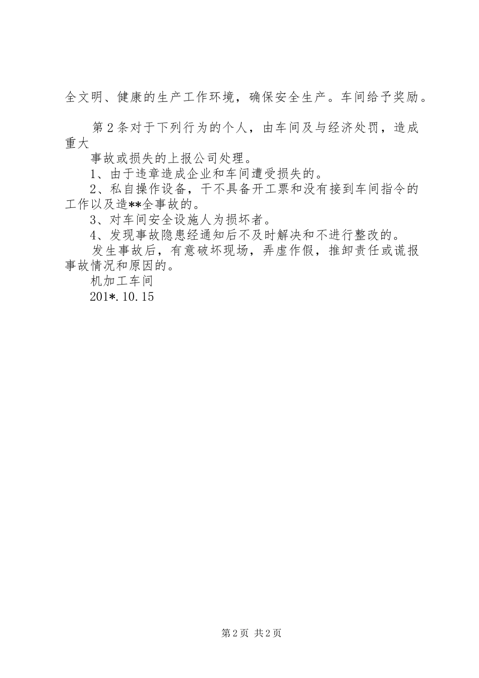 群众安全生产监督考核规章制度细则_第2页