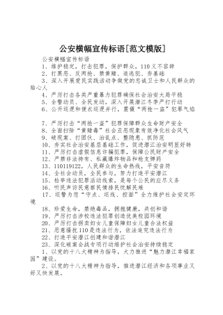 公安横幅宣传标语大全[范文模版]