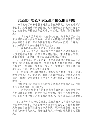 安全生产检查和安全生产情况报告规章制度