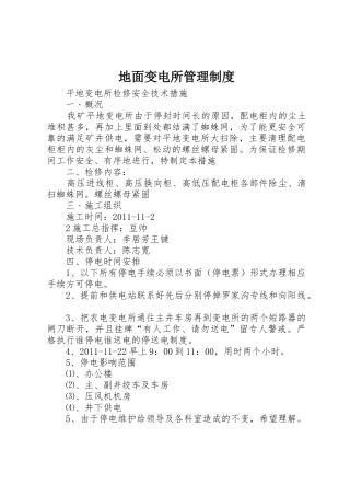 地面变电所管理规章制度细则