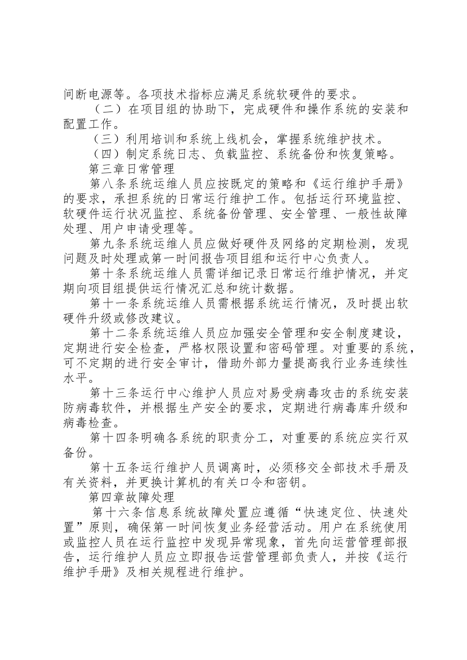 信息系统日常运维管理规章制度及相关记录 _第2页