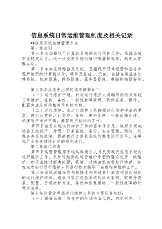信息系统日常运维管理规章制度及相关记录 