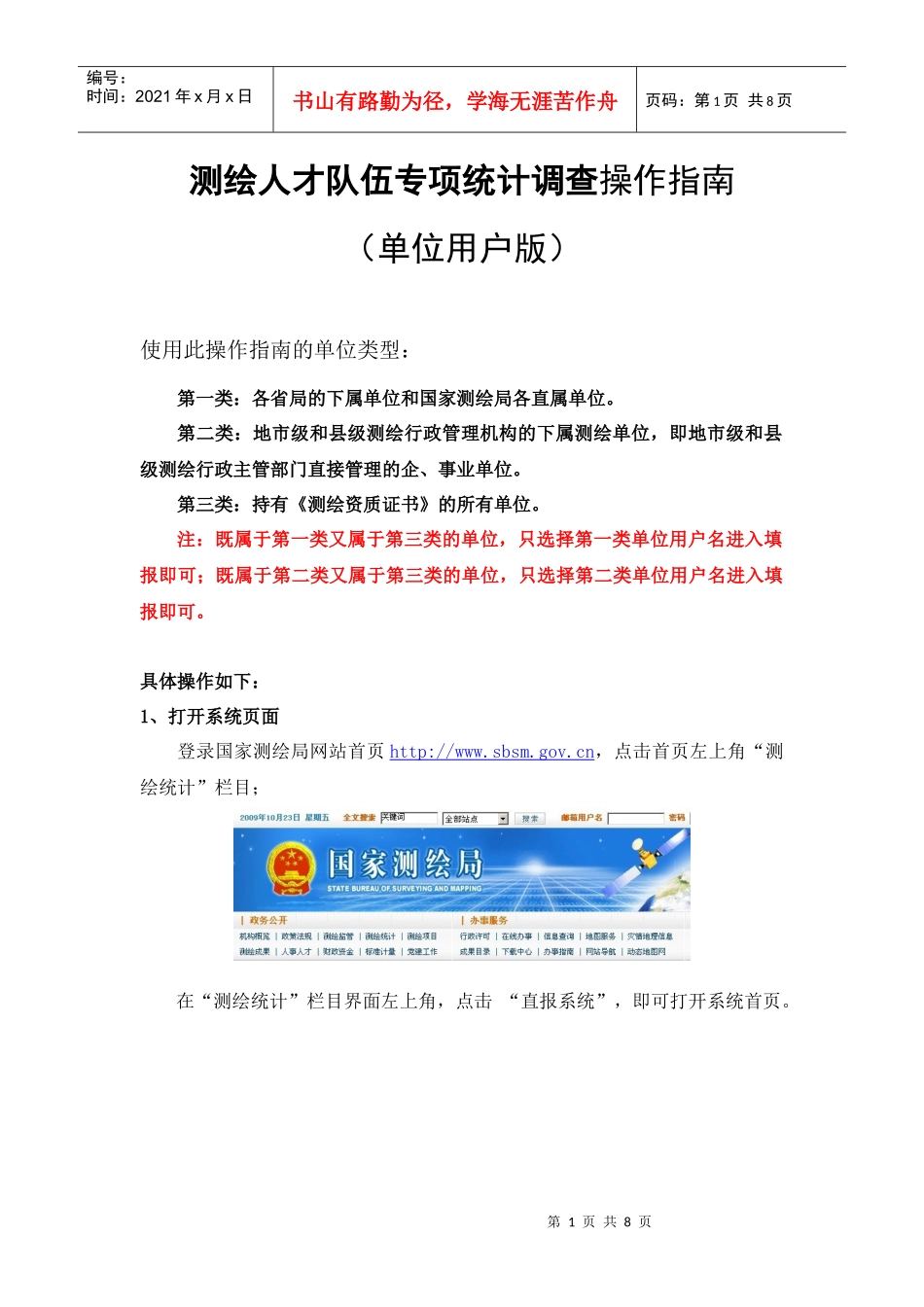 测绘人才队伍专项统计调查操作指南(单位用户版)[1]_第1页