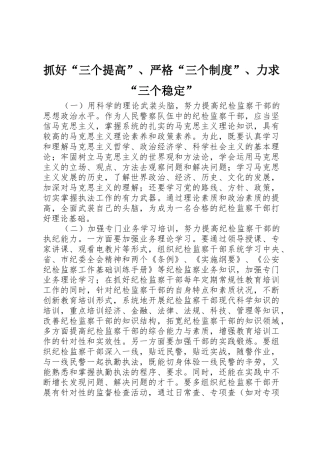 抓好“三个提高”、严格“三个规章制度”、力求“三个稳定”