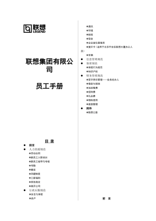 联想集团员工手册