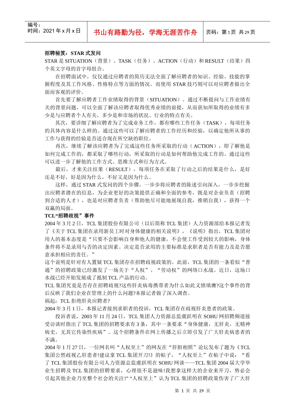 招聘秘笈STAR式发问(1)_第1页