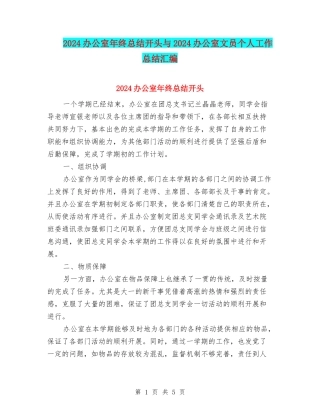 2024办公室年终总结开头与2024办公室文员个人工作总结汇编