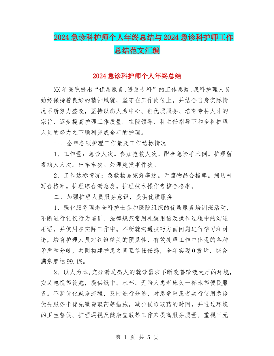2024急诊科护师个人年终总结与2024急诊科护师工作总结范文汇编_第1页