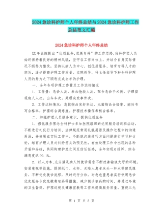 2024急诊科护师个人年终总结与2024急诊科护师工作总结范文汇编