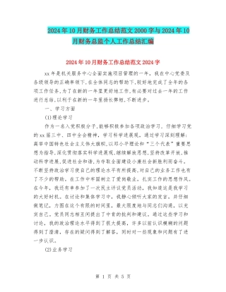 2024年10月财务工作总结范文2000字与2024年10月财务总监个人工作总结汇编