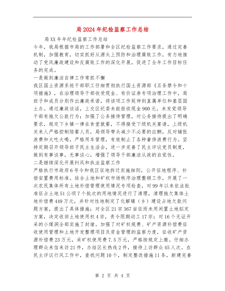 局2024年纪检监察工作总结_第2页