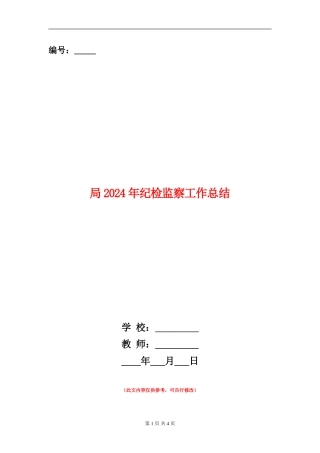 局2024年纪检监察工作总结