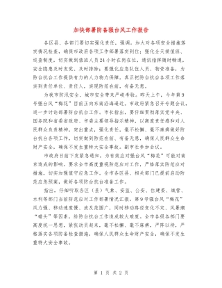 加快部署防御强台风工作报告