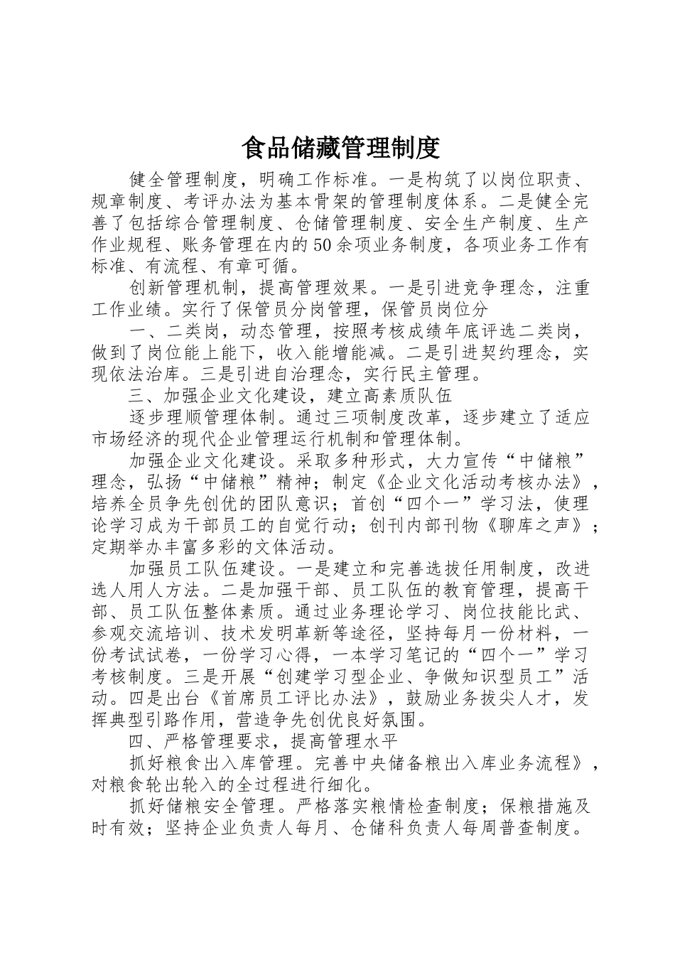 食品储藏规章制度管理_第1页