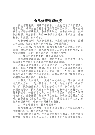 食品储藏规章制度管理