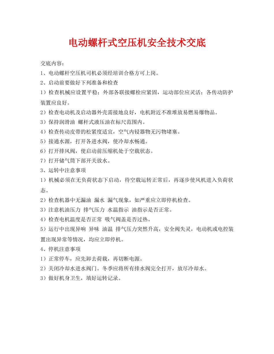 《管理资料-技术交底》之电动螺杆式空压机安全技术交底 _第1页