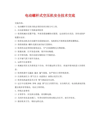《管理资料-技术交底》之电动螺杆式空压机安全技术交底 