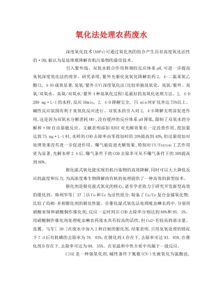 《安全环境-环保技术》之氧化法处理农药废水 