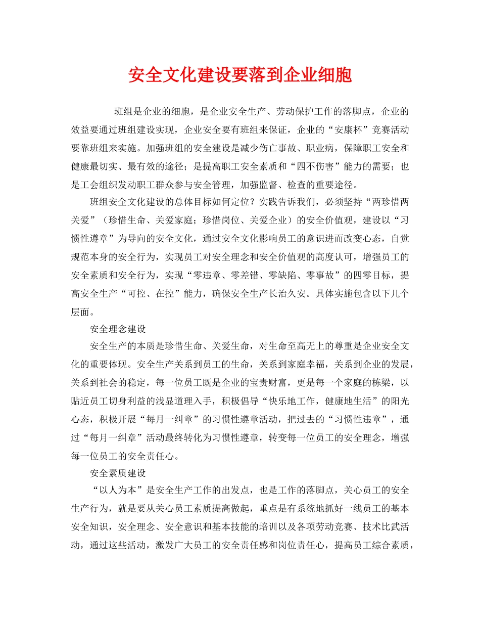 《安全文化》之安全文化建设要落到企业细胞 _第1页