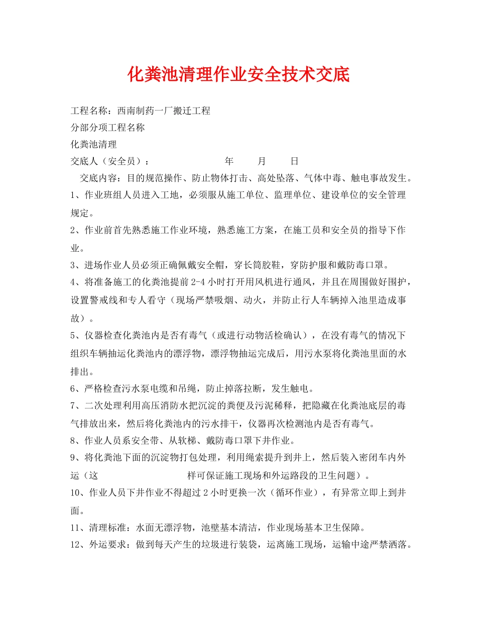 《管理资料-技术交底》之化粪池清理作业安全技术交底 _第1页