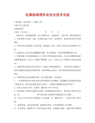 《管理资料-技术交底》之化粪池清理作业安全技术交底 