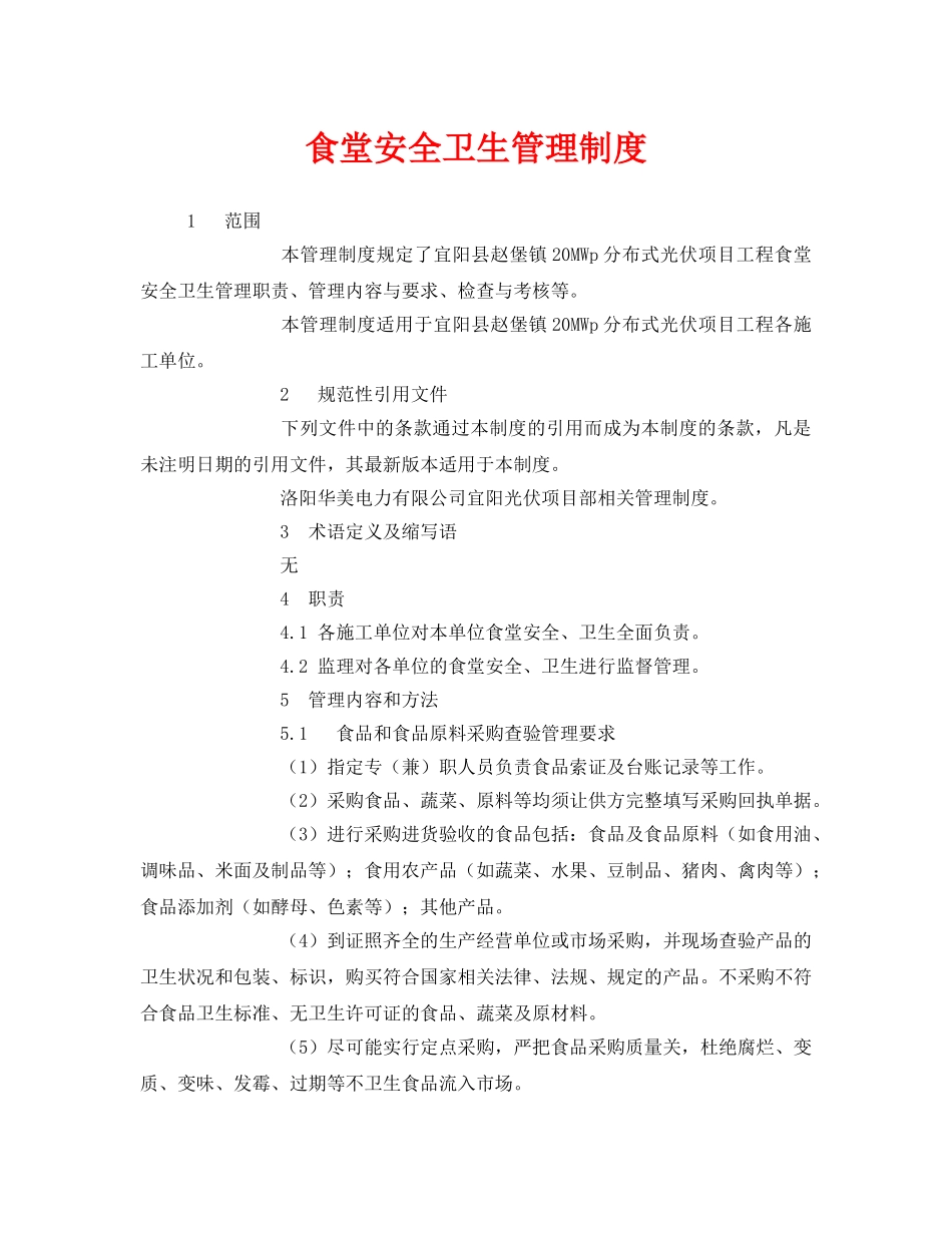 《安全管理制度》之食堂安全卫生管理制度 _第1页